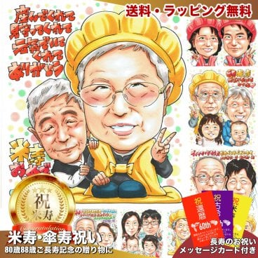 米寿祝い 88歳 プレゼント 手描き 手書き 似顔絵 名入れ 送料無料｜父の日 父 母 祖父 祖母 両親 誕生日 記念品 オーダーメイド 世界に一つ サプライズ 長寿祝い 八十八歳 ギフト