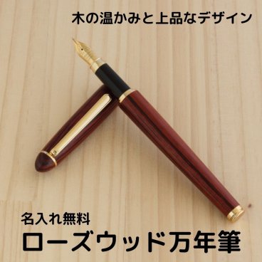 万年筆 木製 名入れ ｜ ローズウッド木軸×刻印対応 ｜ 深みある赤茶の木目×高級感ギフト