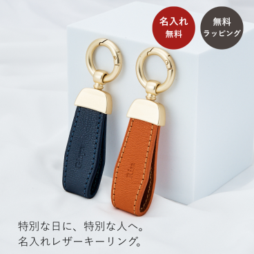 【名入れ】記念日 誕生日 結婚記念日 名前刻印 刻印無料 送料無料 ラッピング無料 イニシャル キーホルダー キーリング 周年記念 誕生日プレゼント プレゼント ギフト ペアギフト遠距離 彼女 彼氏 恋人 家族  夫婦 両親 お揃い
