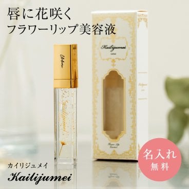 名入れ カイリジュメイ Kailijumei フルールロココシリーズ フラワーリップエッセンス リップ美容液 名前入れ リップ 下地 ケア 保湿 植物由来オイル レチノール 誕生日 プレゼント 名前入り 女性 レディース 友人 女友達 プチプラ コスメ 色なし プチギフト 即日発送
