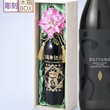 敬老の日 退職 名入れ SXX デコボトル 芋焼酎 濱田酒造 だいやめ DAIYAME 720ml タッセル紐・コサージュ付 木箱入り / プレゼント ギフト 退職 記念 誕生日 還暦 古希 喜寿 傘寿 米寿 緑寿 早寿 長寿
