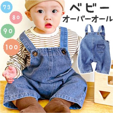 ベビー オーバーオール デニム 通販 サロペット キッズ サロペットパンツ オールインワン デニムパンツ 長ズボン ジーンズ 男の子 女の子 子供 子ども 男児 女児 スナップボタン おしゃれ シンプル かわいい ベビー服 子供服 子ども服 ベビーファッション