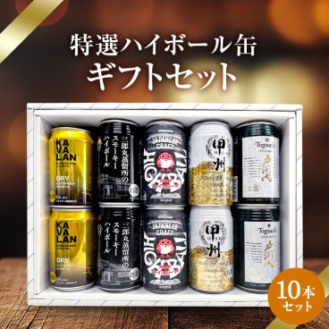 ハイボール缶10本セット★数量限定 父の日　御中元 御歳暮 飲み比べギフト ★<br>(※カバランバー缶欠品中のため麻生ハイボール缶orワイルドターキーハイボール缶に変更）