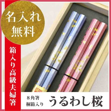 【敬老の日ギフト 長寿祈願】【国産 若狭塗り箸】【名入れ】【送料無料】母の日 父の日 夫婦箸 名入れ ペアギフト 縁起のよい8角形箸◆箸名入れ 夫婦箸【桐箱入 (8角)うるわし桜(ペア/箸先スベリ止め)】