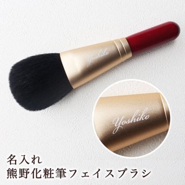 ＜即日対応可＞化粧筆 名前入り 【 名入れ 熊野化粧筆 フェイスブラシ 1本 】 名前入り 贈り物 ギフト プレゼント 母の日 メイク ブラシ ファンデーションブラシ 筆 フェイスブラシ 化粧用具 母親 20代 30代 40代 50代 60代 女性 友人 友達 恋人