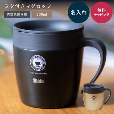 名入れ ASVEL アスベル 真空断熱マグカップ 蓋付きマグカップ マグカップ フタ付 おしゃれ 真空断熱 保温 保冷 蓋付き ギフト 父の日 2026 プレゼント