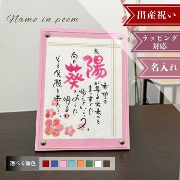 名前詩 ネームインポエム 「NAME IN POEM」ひな祭り「ひしもち」｜初節句・出産祝い・誕生日のプレゼント、贈り物、ラッピング可