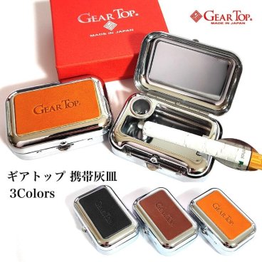携帯灰皿 おしゃれ 栃木レザー GEAR TOP 国産 ブラック ブラウン キャメル 日本製 皮 ギアトップ 箱入り 本革 牛革 メンズ レディース ギフト プレゼント