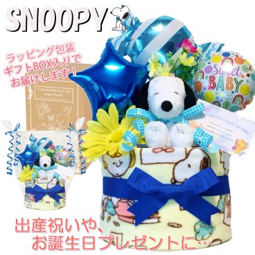 おむつケーキ 出産祝い スヌーピー 男の子 人気 ぬいぐるみ SNOOPY バルーン 1段 赤ちゃん 誕生日プレゼント ハーフバースデー ベビーシャワー 熨斗 メッセージカード ギフトセット オムツケーキ パンパース ギフト包装 送料無料 snp1503