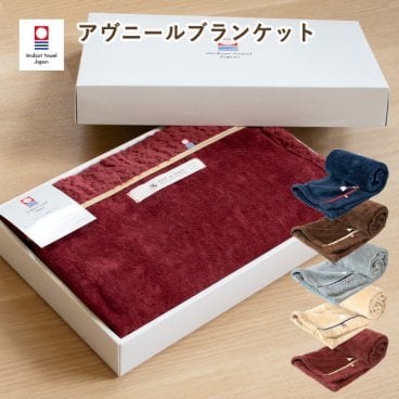 (ギフト) ブランケット ギフト 今治 アヴニール ひざ掛け 敬老の日 送料無料 ※紙袋付き 還暦祝い 98×70cm ギフトボックス入り 誕生日 母の日 出産祝い 男性 女性 冷え対策 ひざかけ 今治タオル 日本製 バレンタインデー ホワイトデー
