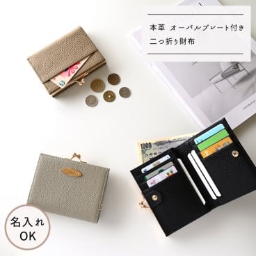 二つ折り財布 【 本革 Nuance 名入れ 】 オーバルプレート ニュアンスカラー くすみカラー ギフト プレゼント 贈り物 誕生日 記念日