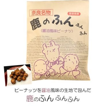 (奈良のお土産)鹿のふんふんふん（醤油風味ピーナツ）70g お菓子 洋菓子 豆菓子 ギフト プレゼント かわいい しか 修学旅行 奈良限定