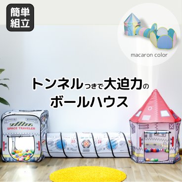 トンネル付きボールハウス マカロン 宇宙 折りたたみ ポップアップ 北欧 可愛い キッズテント 室内 大型 クリスマスプレゼント キッズ テント ボールプール トンネル 男の子 女の子 ベビーサークル 子供 幼稚園 3歳 5歳 室内遊び パステルカラー
