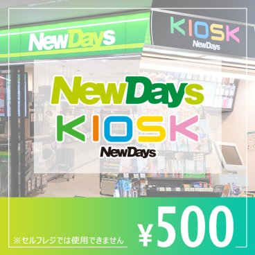 NewDays ギフト券 500円