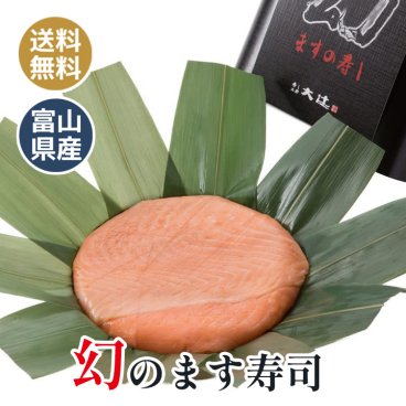 ます寿司 幻 富山の名産 ますのすし