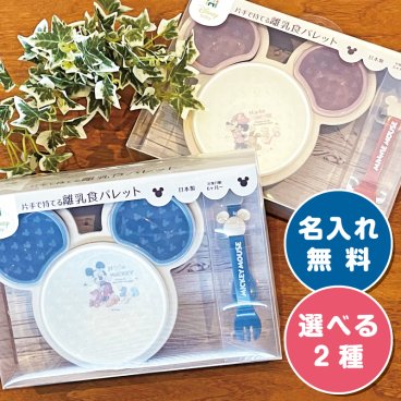 【名入れ無料】 出産祝いに 片手で持てる離乳食パレット ミッキー ミニー ベビー食器セット 【出産祝い 名入れギフト 名入れプレゼント】 オススメ 卒業 卒団