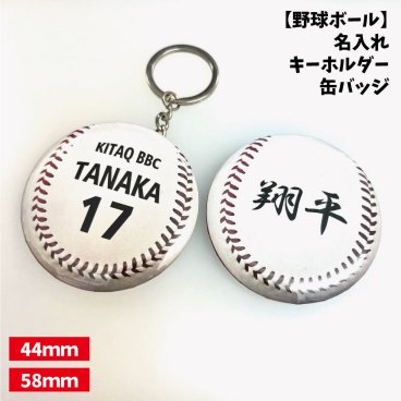 【野球】缶バッジ/キーホルダー 【選べるタイプ】選べる書体  名入れ 個人名 背番号 チーム名 大きいサイズ かっこいい プチプラ  チームお揃い プレゼント 卒業 卒団 記念 