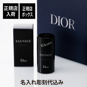 Dior ディオール ソヴァージュ パフューム ボディ スティック 75g 名入れ彫刻代込み 名前 彫刻 刻印 お祝い プレゼント ギフト 記念日 高級 ブランド メンズコスメ ノンアルコール フレグランス 人気 携帯 持ち歩き デパコス オンライン限定