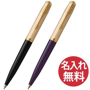 【名入れ無料】PARKER 51 プレミアム ボールペン【送料無料】パーカー 国内正規品 保証書付き ペン 筆記用具 筆記具 文房具 名入れ 彫刻 誕生日 記念日 お祝い 入学祝い 進級祝い 卒業祝い 就職祝い 昇進祝い 父の日 母の日 敬老の日 クール 高級感 シンプル プレゼント ギフト 贈り物 ラッピング無料 