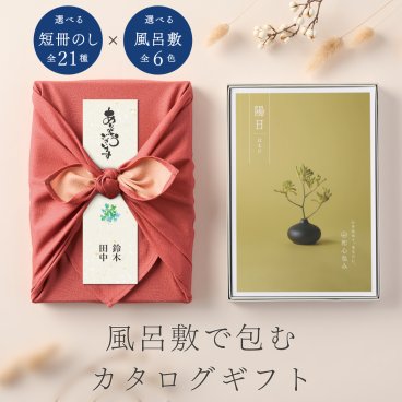 和心包み｜風呂敷包みのカタログギフト(8,800円コース)