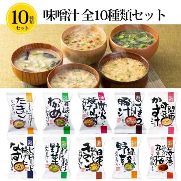 【10種類セット】プチギフト みそ汁 味噌汁 フリーズドライ 内祝い お中元 お歳暮 お味噌汁 即席 業務用 無添加 有機 食品 コスモス食品