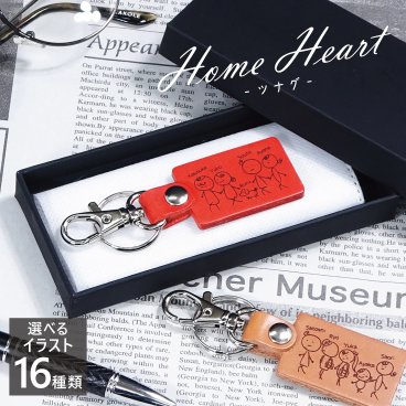 キーホルダー 革 レザー 名入れ 名前入り 名前 刻印 Home Heart ツナグ レザー ホーム ハート 敬老の日 孫から 家族 ファミリー 母の日 父の日 誕生日 記念 メモリアル ネームキーホルダー 誕生日 結婚記念日 出産 プレゼント バレンタイン ホワイトデー ギフト ペット 犬 猫 うさぎ ハムスター 友達 キーリング 両親 イラスト 子供 パパ ママ 赤ちゃん