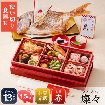 お食い初め セット【お食い初め膳 -燦々-】 食器不要・盛付済のお食い初めセット 国産天然真鯛 歯固め石 手引書 鯛めしレシピ付 メニュー / 蛤吸・赤飯・祝箸追加購入可 / インスタ映え 送料無料