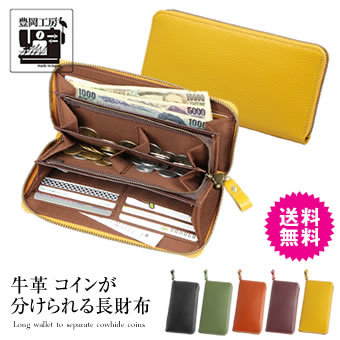 豊岡工房 牛革コインが分けられる 長財布 ラウンドファスナー 札入れ カード入れ 小銭入れ 日本製 送料無料