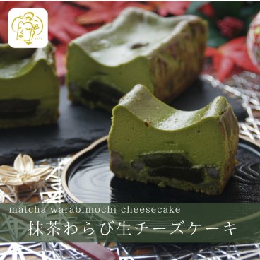  抹茶わらび生チーズケーキ 【 敬老の日  残暑お見舞い 秋ギフト お祝い 内祝い】 和スイーツ チーズケーキ わらび餅 わらびもち お祝い 手土産 誕生日 引越祝い 感謝 お取り寄せ 家族 親戚 義父母 実家 贅沢 ご褒美 お返し 国産 チーズ きなこ 抹茶 洋菓子 和菓子 冷凍発送