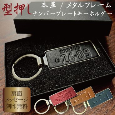 【期間限定】【特典付き】本革 メタルフレーム ナンバープレート キーホルダー  型押し アクセサリー 革婚式  還暦祝 高級 誕生日  結婚  記念日 お祝い メッセージ お名前 父の日 母の日 クリスマス プレゼント