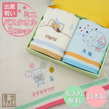 出産祝い 名入れ ミニバスタオル2枚セット 泉州タオル Shinzi Katohデザイン【双子 お揃い 兄弟 姉妹 ツインズ 1歳誕生日 2歳誕生日 入園祝い 男の子 女の子 国産タオル 名前入り 名前刺しゅう 刺繍無料 シンジカトウ 人気 おしゃれなグッズ 赤ちゃん おすすめ 新商品】