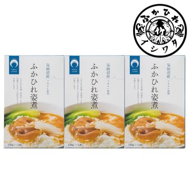 敬老の日 宮城 気仙沼 「石渡商店」 ふかひれ 姿煮 3個 フカヒレ 煮込み グルメ ごちそう お取り寄せ食品 ギフト プレゼント 贈答 熨斗 のし 贈り物(代引不可)【送料無料】