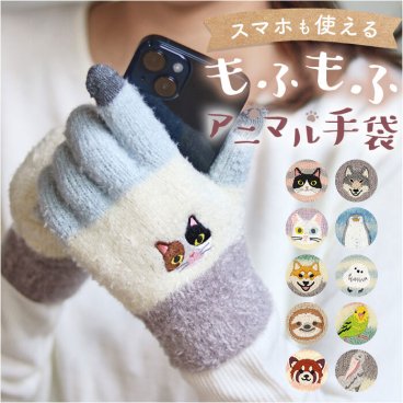 スマホ手袋 刺? アニマル 通販 スマートフォン手袋 手袋 手ぶくろ てぶくろ 刺しゅう ししゅう スマホ スマートフォン スマホ対応加工 スマホ操作可能 もふもふ モフモフ 肌触りが良い ポリエステル 動物 小物 かわいい 可愛い ふわふわ フワフワ