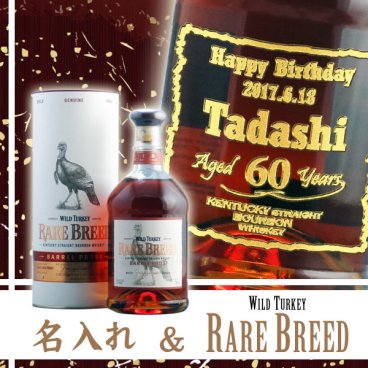【名入れウイスキー】ワイルドターキー レアブリード 700ml