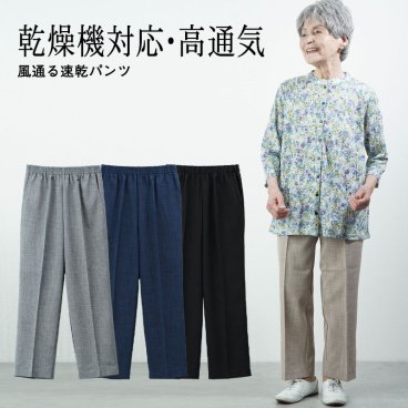 【速乾パンツ股下58cm】シニアファッション レディース 80代 70代  90代 春夏  高齢者ズボン春夏用 乾燥機対応 風通る速乾パンツ 股下58cm おばあちゃん 服 婦人服 女性 ハイミセス 祖母 高齢者 おしゃれ 夏 涼しい 夏用パンツ（ckh-fb2-13206）