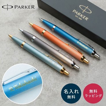 名入れボールペン パーカー IM ライティングリチュアル PARKER 名入れ無料 名前入り まとめ買い 記念品 卒業記念品 ノベルティ プレゼント ギフト 卒業祝い 入学祝い 入社祝い 就職祝い 送別品 退職記念 異動 転勤 法人ギフト 高級 ブランド 男性 女性 即日発送 ウェルネス 父の日 2026 プレゼント