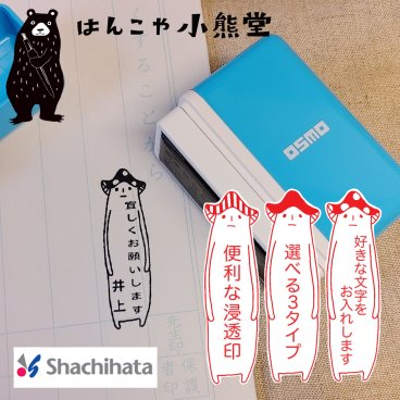 メッセージ スタンプ きのこ シャチハタ セミオーダー 浸透印  先生用 文字入れ 名入れ　お仕事　ハンコ　はんこ