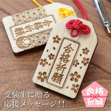  お守り 木札 キーホルダーギフト 合格祈願 グッズ フリーメッセージ 彫刻 木製 6ｍｍ 日本製 かわいい 合格 願掛け 必勝 応援 必勝祈願 中学受験 高校受験 大学受験 受験グッズ お受験 受験生 娘 息子 《 合格祈願 願い札 》 翌営業日出荷