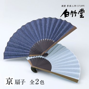 ［名入れ］【ヘリンボーンデニム 扇子セット】（京扇子）｜ 縁起物 伝統工芸 父の日 お祝い 還暦祝い 退職祝い 誕生日祝い 記念日 男性 メンズ 名前入り プレゼント ギフト