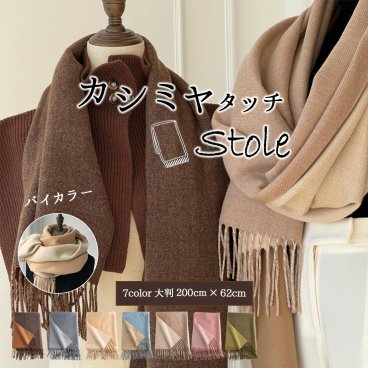 マフラー レディース ストール 大判 メンズ 厚手 柔らかい かわいい カシミヤタッチ リバーシブル バイカラー 無地 クリスマス プレゼント 女性 男性 彼女 彼氏 妻 夫 母 父 秋 冬 誕生日 防寒 寒さ対策 膝掛け ポンチョ