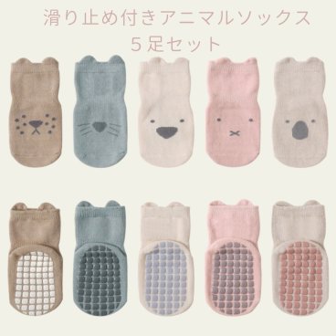 靴下 キッズ 女の子 男の子 子供用 ベビー ５足セット 滑り止め付き クルー丈 くすみカラー カラフル アニマル うさぎ くま 猫 耳付き こども ソックス 子供服 韓国 くつした おしゃれ ナチュラル（SK01)