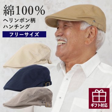 【 無料ラッピング】おじいちゃん帽子 シニア  メンズ 男性  ファッション 70代 80代 90代 贈り物 高齢者 紳士服  コットンヘリンボン ハンチング  ギフト 誕生日プレゼント 綿 帽子（crc-mz2-cnt20001）