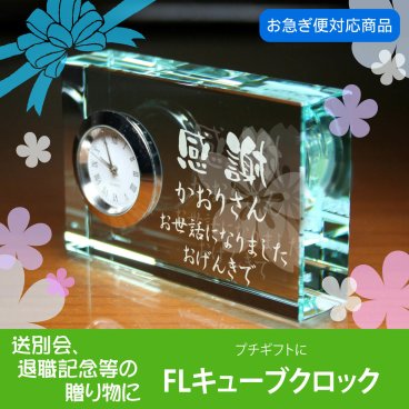 【名入れギフト】FLキューブクロック(退職・退官向け)選べる時計 