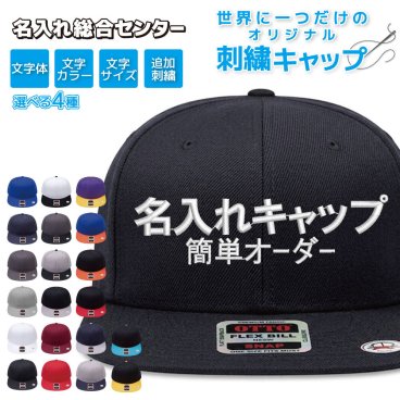名入れ 刺繍 キャップ OTTO オットー 平つば スナップバック オリジナル 帽子 1点から フリーサイズ メンズ レディース チーム イベント ユニフォーム ダンス スタッフ