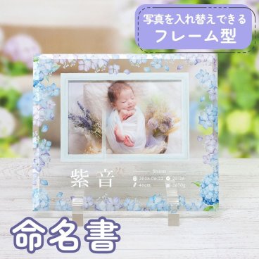 命名書ガラスフォトフレームプレート「紫陽花（あじさい）」/ 命名書 出産内祝い 出産祝い 出産記念品 誕生記念品 名入れ 命名書オーダー