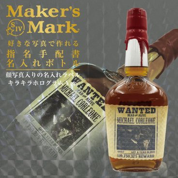 名入れ ウイスキー メーカーズマーク 700ml 好きな写真で作れる キラキラホログラム 指名手配書 写真入り名入れラベル WANTED ウォンテッド 名入れ お酒 ギフト プレゼント 誕生日 結婚祝い 結婚記念日 出産祝い 還暦祝い 男性 女性 父の日 敬老の日 ＊他の商品はこちら→