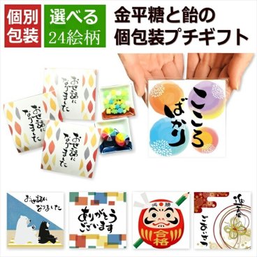 【単品】プチギフト お菓子 金平糖と飴の個包装 選べる24絵柄 お菓子 こんぺいとう 飴 金平糖 ギフト プチプラ 退職 感謝 新年 お配り ありがとう メッセージ お礼 お返し 産休 転勤 異動 挨拶 シール 大量 販促品 会社 駄菓子 卒業 ホワイトデー 和風