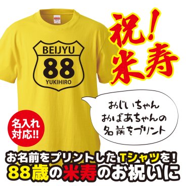 【名入れ対応】米寿祝い｜アメリカンレトロ道路標識風「BEIJYU88」Tシャツ ― 名前を入れた世界に一枚のプレゼント｜祖父 祖母 父 母 義父 義母｜誕生日 敬老の日 長寿祝い ギフト