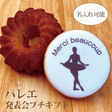 【B430G-CK】名入れ対応 バレエアイシングクッキー＆キャラメルクグロフ｜発表会ギフト