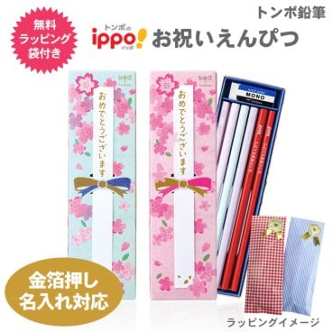 【ラッピング無料】箔押し 名入れ 金 鉛筆 トンボ鉛筆 ippo! お祝いえんぴつ 新パッケージ MP-KA01-2B MP-KB01-2B イッポ 鉛筆 かきかたえんぴつ 12本 六角軸 硬度 2B ラッピングセット ギフト